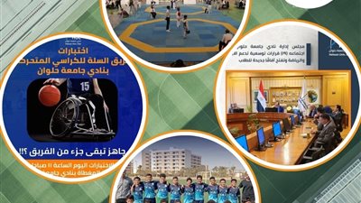 نادي جامعة حلوان.. أسبوع من الحراك الرياضي والإنجازات المتواصلة