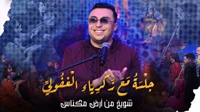 شويخ من أرض مكناس” في نسخة جديدة… الغفولي يزاوج بين الأصالة المغربية وروح الجلسات الخليجية.