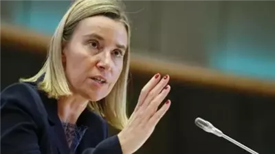 بتهم الاحتيال والفساد..  احتجاز مسؤولة السياسة الخارجية السابقة بالاتحاد الأوروبي