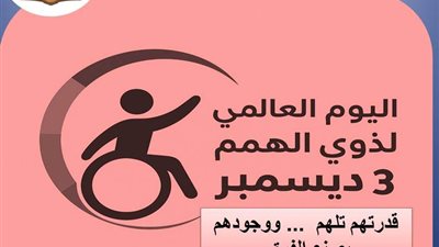 الاختلاف قوة ورسالتنا في اليوم العالمي لذوي الهمم تعزيز الدمج والتمكين لكل أبنائنا